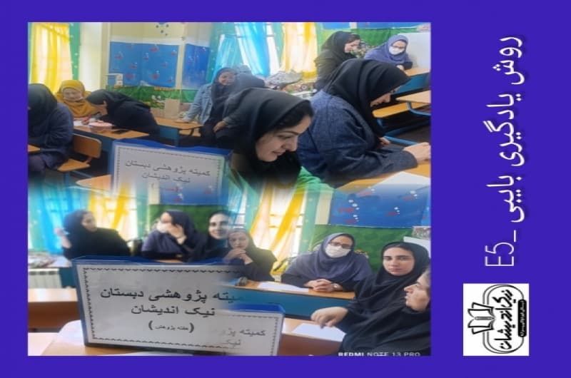 روش یادگیری بایبی-E5