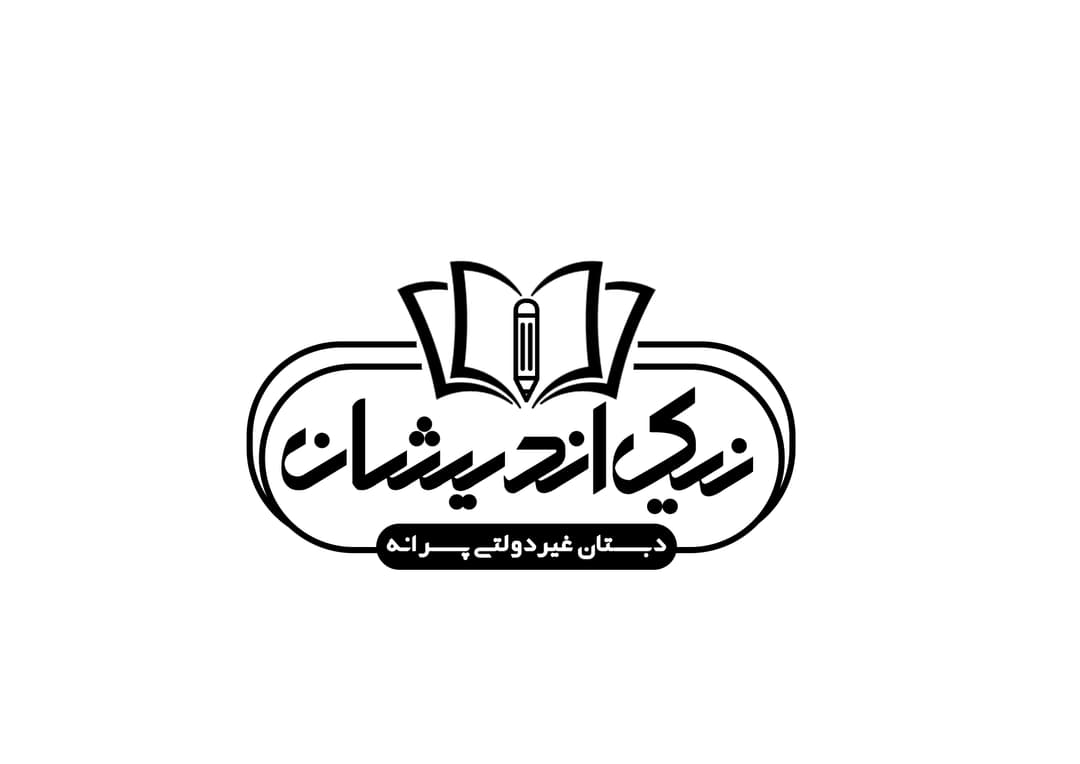 دبستان غیردولتی پسرانه نیک اندیشان