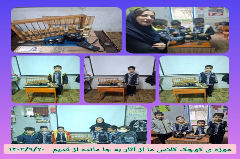 موزه کوچک کلاس چهارم