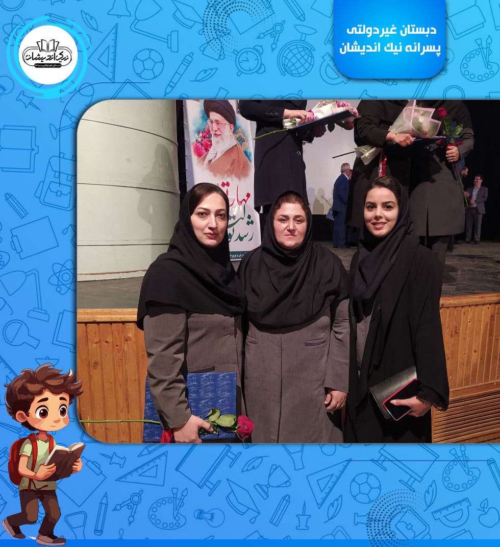 دبستان غیردولتی پسرانه نیک اندیشان