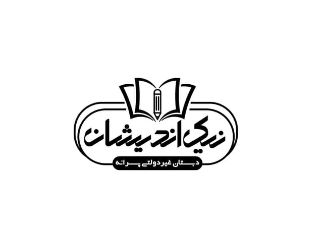 دبستان غیردولتی پسرانه نیک اندیشان
