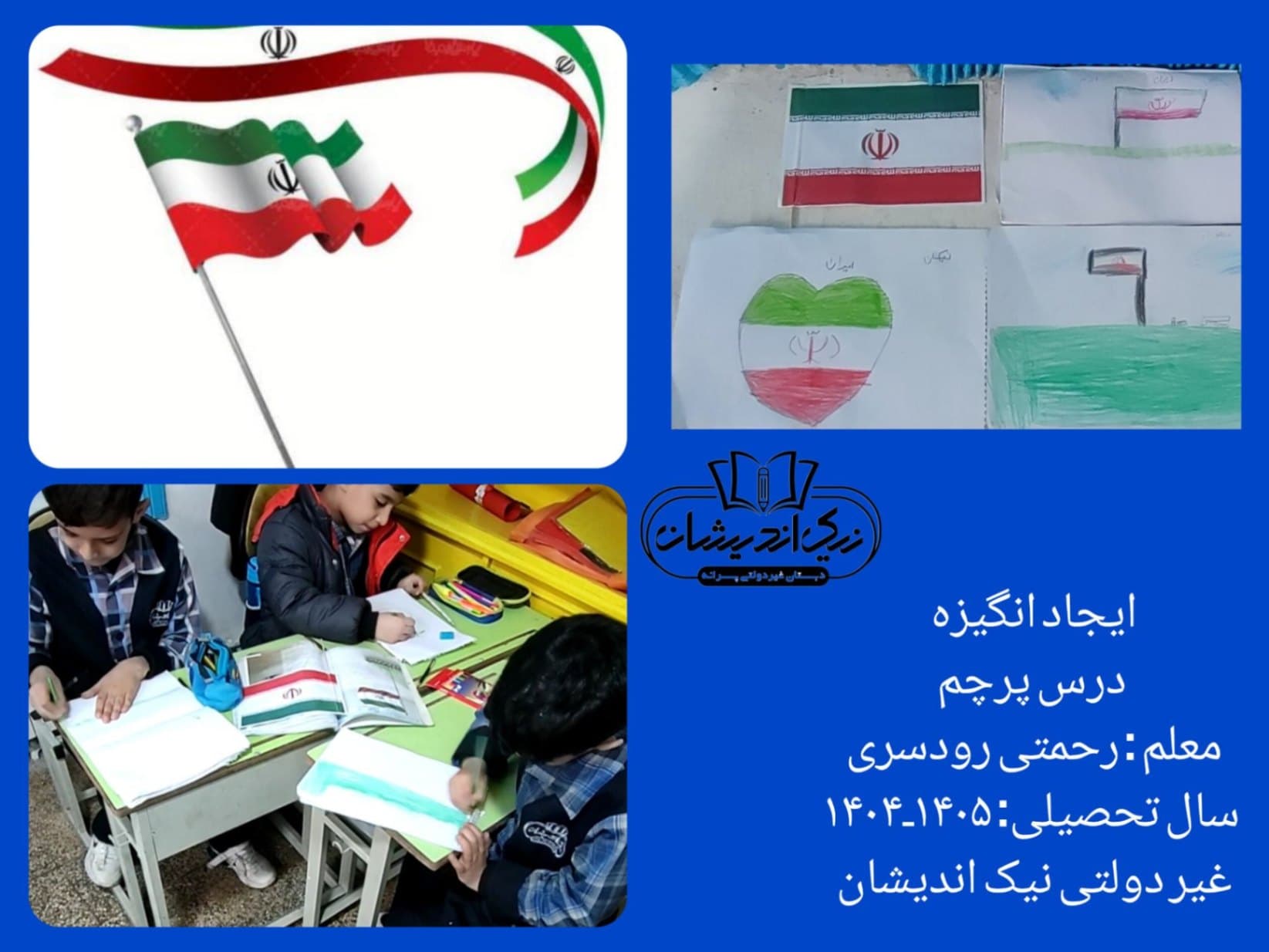 دبستان غیردولتی پسرانه نیک اندیشان