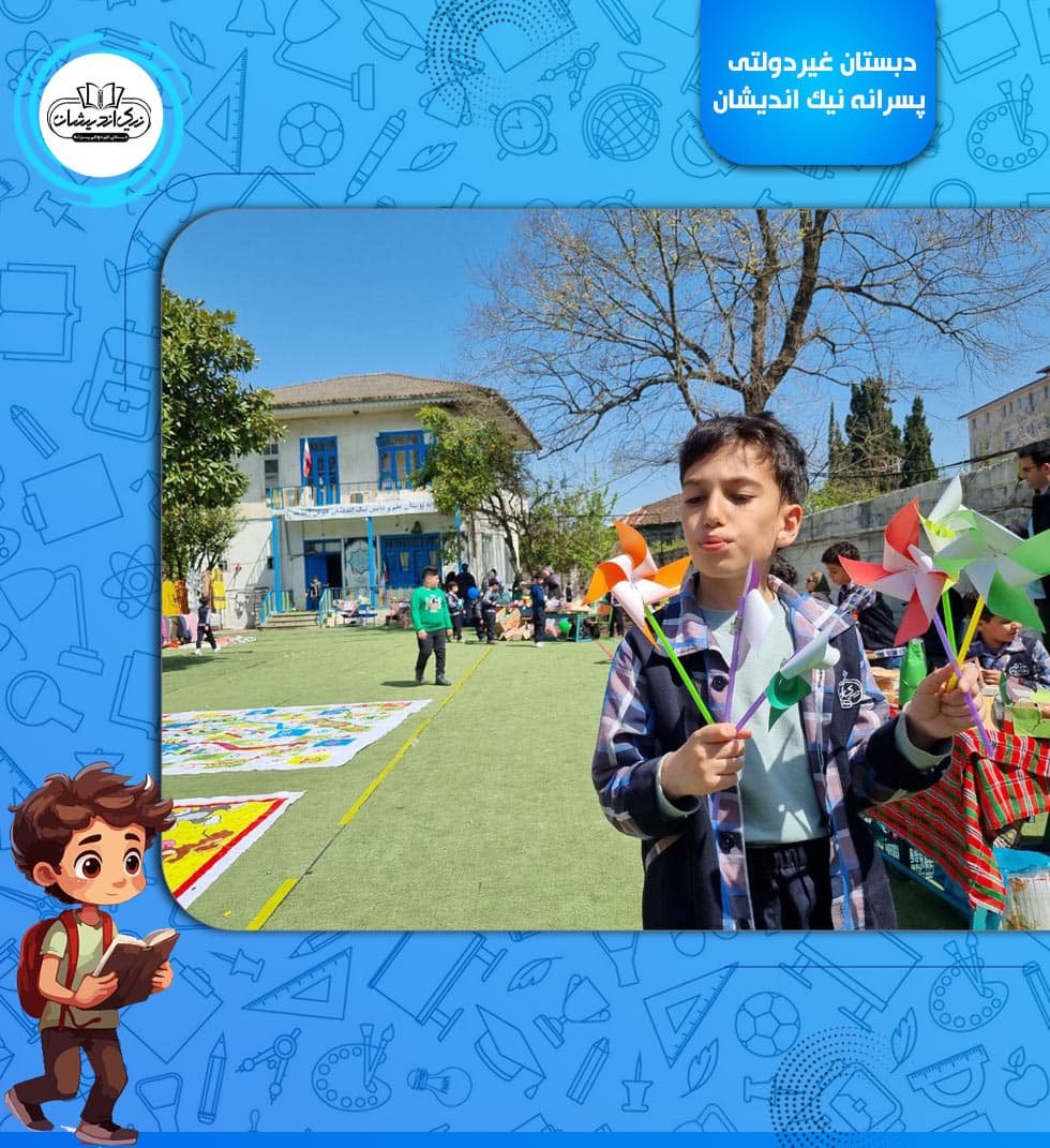 دبستان غیردولتی پسرانه نیک اندیشان